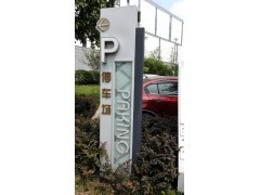 标识标牌设计制作报价与产品信息全指南 从导示系统到交通导视